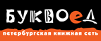Скидка 10% для новых покупателей в bookvoed.ru! - Гусиное Озеро
